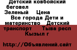 Детский ковбойский беговел Small Rider Ranger (Зеленый) › Цена ­ 2 050 - Все города Дети и материнство » Детский транспорт   . Тыва респ.,Кызыл г.